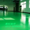 蘇州環(huán)氧地坪，防腐防靜電地坪，地板漆，工業(yè)地坪，地坪漆材料
