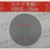 交通安全防護(hù)產(chǎn)品，反光粉