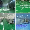 中國地坪漆制造商，廣東地坪漆生產商，珠海地坪漆供應商