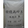 大量供應優(yōu)質(zhì)煅燒高嶺土325目
