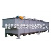 華瑞貝特優質供應渦凹氣浮機，電話：13964667386