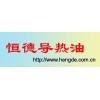 導熱油，350#導熱油，高溫導熱油，恒德