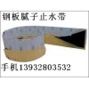 供應(yīng)鋼邊止水帶 鋼邊橡膠止水帶 鋼板止水帶 鋼板膩?zhàn)又顾畮?/></a>
<div><a href=
