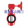 XD371消防專用信號蝶閥『卓越品質(zhì)♀質(zhì)廉價(jià)優(yōu)』南京富山品牌