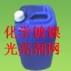 環?；瘜W鍍鎳光亮劑
