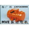 宏達老牌 MVE振動電機 無級變速 經(jīng)久耐用