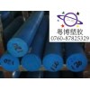 藍色POM棒，耐磨POM棒，耐疲勞POM棒，耐強堿POM棒