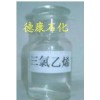 供應三氯乙烯，金屬脫脂洗劑，電子元件的清洗劑