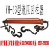 限量低價銷售的液壓回柱器，液壓回柱器生產批發