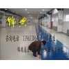 徐州環(huán)氧樹(shù)脂自流平地坪、環(huán)氧耐磨地坪、防靜電環(huán)氧地坪