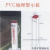 生產(chǎn)電纜標(biāo)志樁,警示樁,標(biāo)志樁,標(biāo)示樁