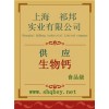 供應生物鈣，生物鈣價格，生物鈣廠家，生物鈣作用