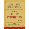 供應檸檬酸三鈣，檸檬酸三鈣廠家，檸檬酸三鈣作用檸檬酸三鈣價格