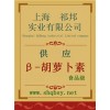 供應β-胡蘿卜素，β-胡蘿卜素廠家，β-胡蘿卜素價格，