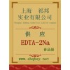 供應EDTA-2Na，EDTA-2Na廠家，EDTA-2Na