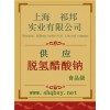 供應(yīng)脫氫禁發(fā) 醋酸鈉，脫氫禁發(fā) 醋酸鈉廠家，脫氫禁發(fā) 醋酸鈉價(jià)格