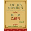 供應乙酸鈣，乙酸鈣價格，乙酸鈣廠家，乙酸鈣添加量