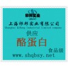 供應酪蛋白，酪蛋白價格，酪蛋白生產廠家，酪蛋白添加量
