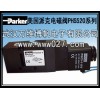 電磁閥 PHS520全系列 美國(guó)派克電磁閥