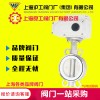 上海滬工閥門廠 氣動(dòng)電動(dòng)對夾式法蘭不銹鋼軟密封蝶閥