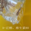 供應 D-泛醇 VB5維生素B5 護膚護發(fā)抗皺保濕