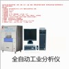 全自動工業分析儀