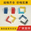 軟膠角鐵套，防寒角膠套，訂做各種角膠套