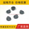 鴨嘴墊片，鴨咀墊，塑膠墊，弧形墊片
