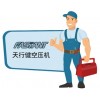 天行健空壓機(jī)售后服務(wù)電話_天行健空壓機(jī)維修服務(wù)