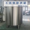 樂昌市鴻謙儲油罐罐不銹鋼紅酒儲存罐保質(zhì)保量支持定制