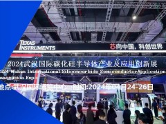 2024武漢國(guó)際碳化硅半導(dǎo)體產(chǎn)業(yè)及應(yīng)用創(chuàng)新展