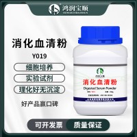 消化血清粉  細(xì)胞基因?qū)嶒?yàn)生化試劑 微生物發(fā)酵培養(yǎng)基原料