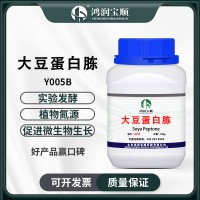 大豆蛋白胨Y005B 生化級(jí) 干粉培養(yǎng)基 生化試劑 生物菌